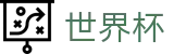 2026美加墨世界杯 · 滚球走地盘口技巧视频 · 2026世界杯下注网站
